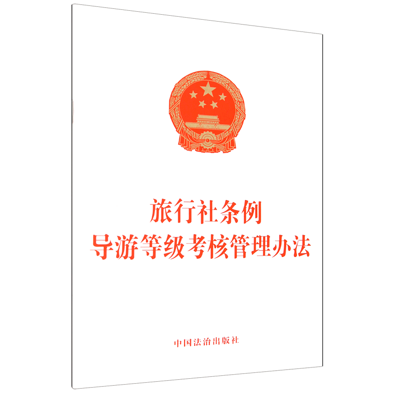 旅行社条例导游等级考核管理办法