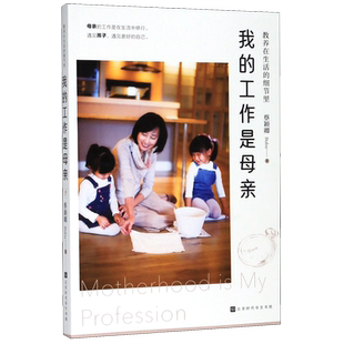 我的工作是母亲(教养在生活的细节里)