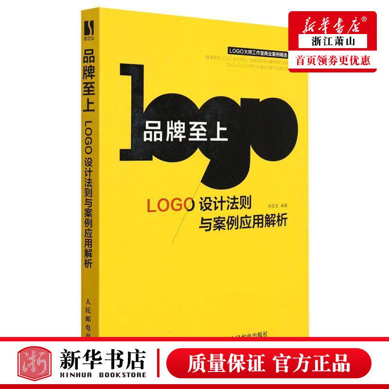新华正版 品牌至上LOGO设计法则与案例应用解析 何亚龙张丹丹 艺术 工艺美术 人民邮电  图书籍