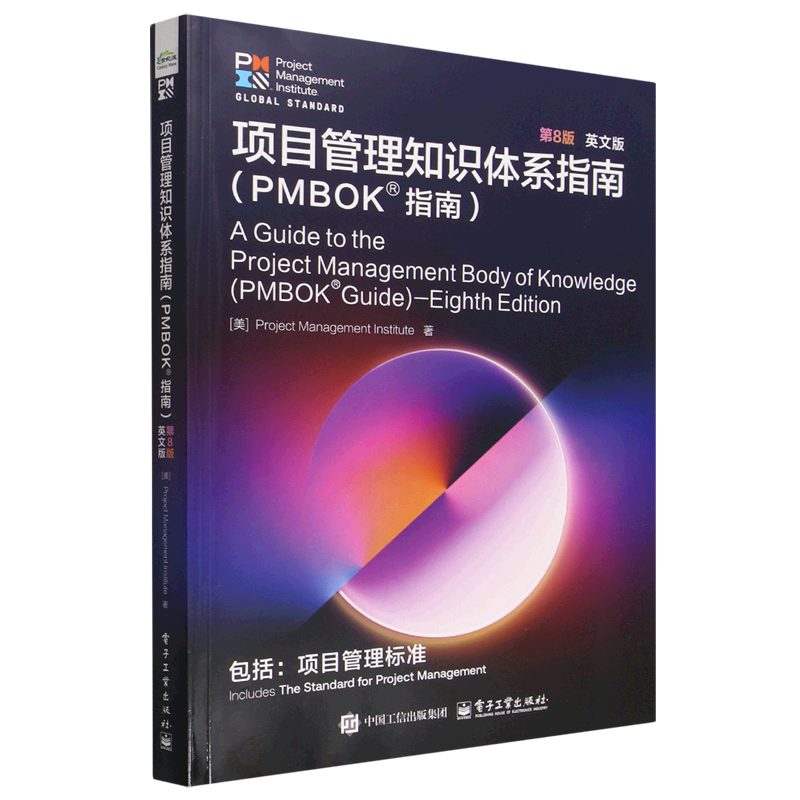 项目管理知识体系指南 PMBOK指南 第8版 第八版 英文版 项目管理专业人士认证考试的指定教材书籍 电子工业出版社