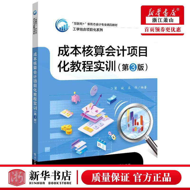 新华正版 成本核算会计项目化教程实训第3版互联网新形态会计专业精品教材工学结合项目化系 梁斌王伟贾瑞敏 财经管理 经济管使用感如何?
