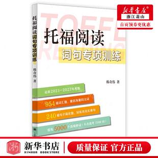 新华正版 托福阅读词句专项训练 作者:韩奇伟 上海译文出版社 上