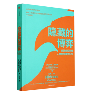 新华正版 隐藏的博弈 作者:(美)摩西·霍夫曼//(以)埃雷兹&