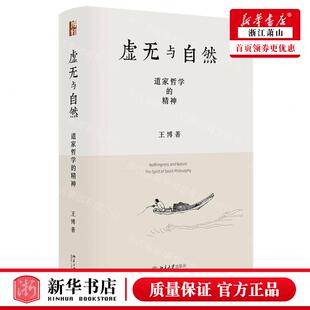 新华正版 虚无与自然道家哲学的精神精 作者:王博 北京大学出版社