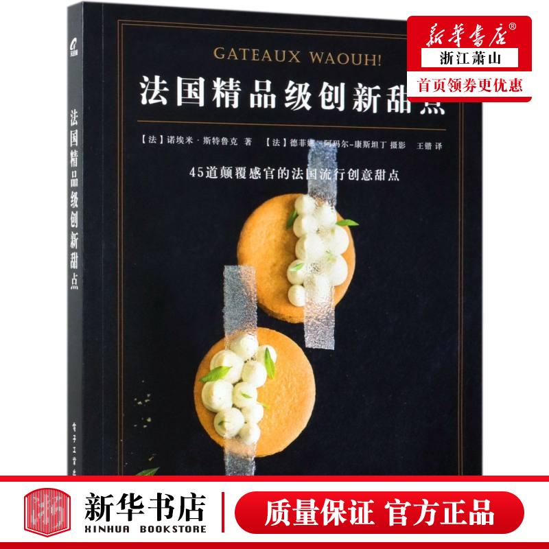 新华正版法国精品级创新甜点法诺埃米斯特鲁克王锴摄影生活用书烹饪食谱电子工业图书籍