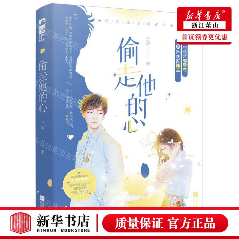 新华正版 偷走他的心 作者:宁岸 江苏凤凰文艺出版社 长沙大鱼媒