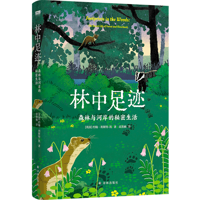 林中足迹:森林与河岸的秘密生活