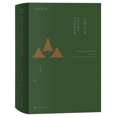 山系人文:民间文献与历史地理探研