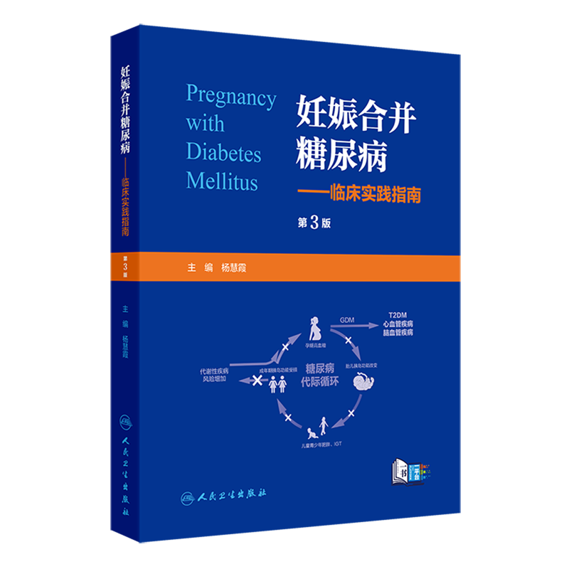 妊娠合并糖尿病:临床实践指南