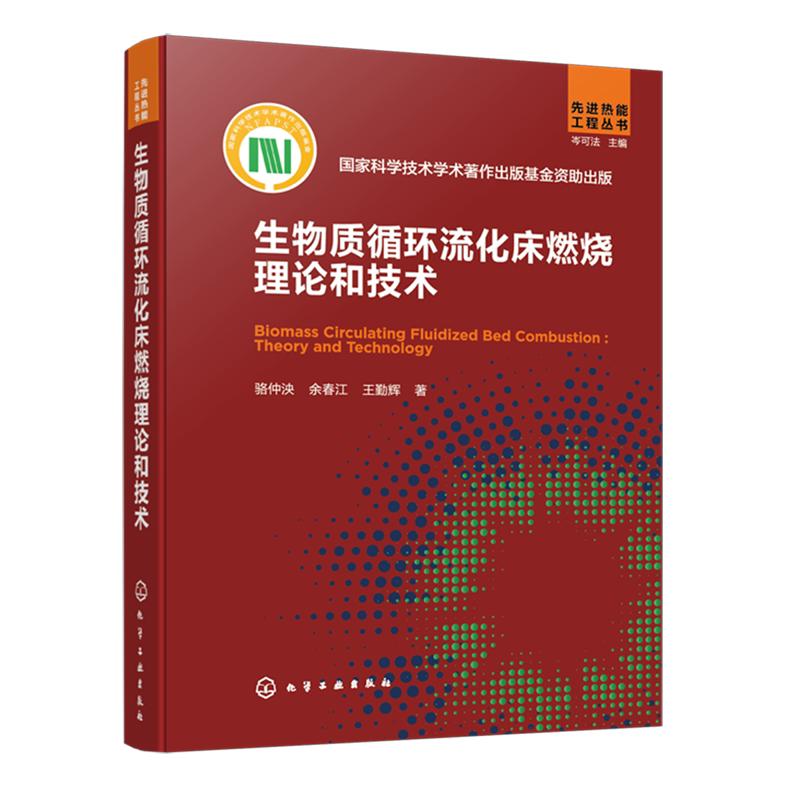 生物质循环流化床燃烧理论和技术