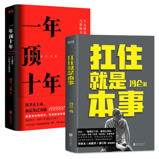 【套装共两册】扛住就是本事+一年顶十年 剽悍一只猫 冯仑著 抗住