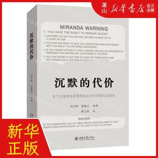 沉默 北京大学 刘方权 陈晓云 编者 畅销书 新华正版 图书籍 代价米兰达规则妨碍警察执法效果问题实证研究