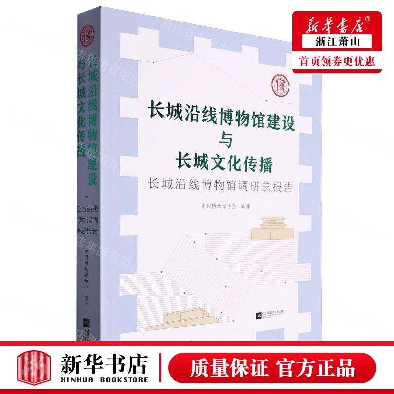 新华正版 长城沿线博物馆建设与长城文化传播长城沿线博物馆调研