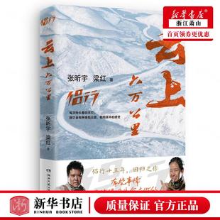 张昕宇 梁红 畅销书 侣行Ⅳ云上六万公里 图书籍 中南博集天卷媒 作者 社 新华正版 湖南文艺出版