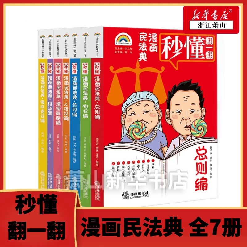 正版2021新 漫画民法典 共7册 七彩漫画民法典丛书 物权编 侵权责任编 合同编 总则编 继承编 婚姻家庭编 人格权编 漫画式情景喜剧 书籍/杂志/报纸 期刊杂志 原图主图