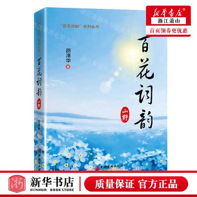 新华正版 百花词韵山野精百花词韵系列丛书 作者:邵泽华 中国经济