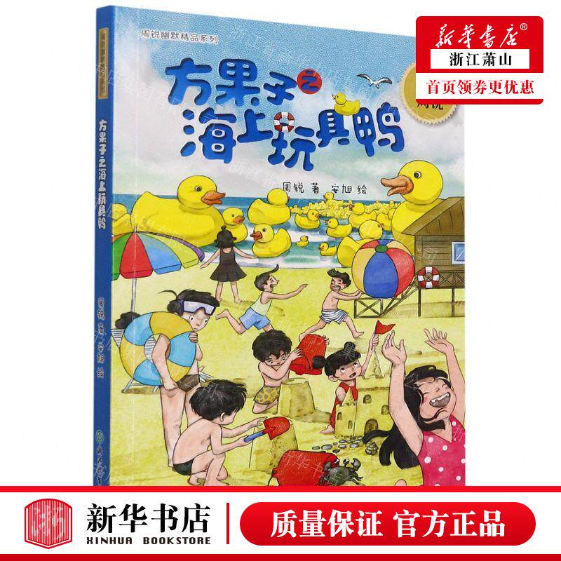 新华正版 方果子之海上玩具鸭周锐幽默精品系列 作者:周锐 浙江教