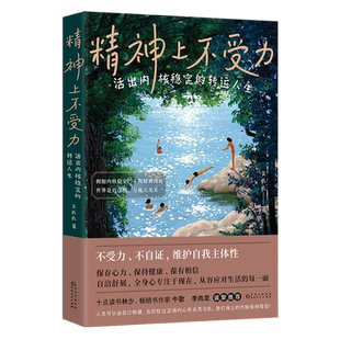 精神上不受力:活出内核稳定的转运人生