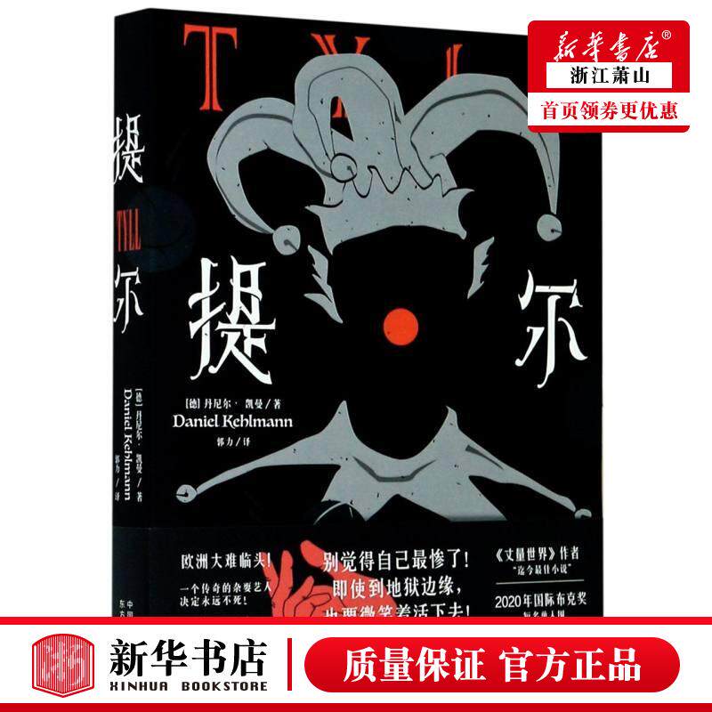 新华正版 提尔 德丹尼尔凯曼刘鑫郭 外国文学 外国文学各国文学 东方出版中心 东方中心 图书籍