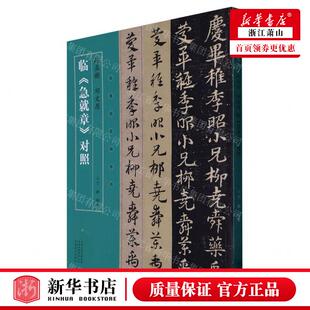 新华正版 赵孟頫邓文原临急就章对照名家临名帖系列 编者:丁林 河