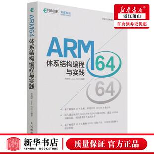 新华正版 奔跑吧Lin ARM64体系结构程与实践安谋科技教育计划教材