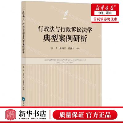 新华正版 行政法与行政诉讼法学典型案例研析 编者:张奇//张锡汪//晏露宇 知识产权出版社 知识产权 畅销书 图书籍