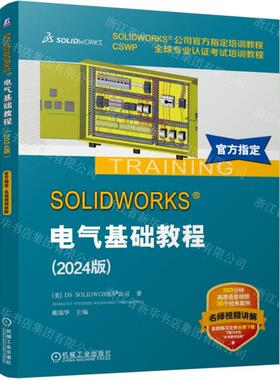新华正版 SOLIDWORKS电气基础教程2024版CSWP全球专业认证考试培训教程SOLIDWORKS公司官方指定 图