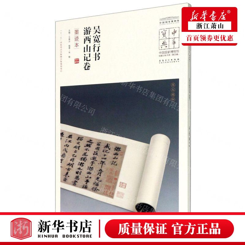 新华正版 吴宽行书游西山记卷墨迹本中国国家博物馆馆藏法帖书系中华宝典 编者:朱敏 安徽美术 畅销书 图书籍