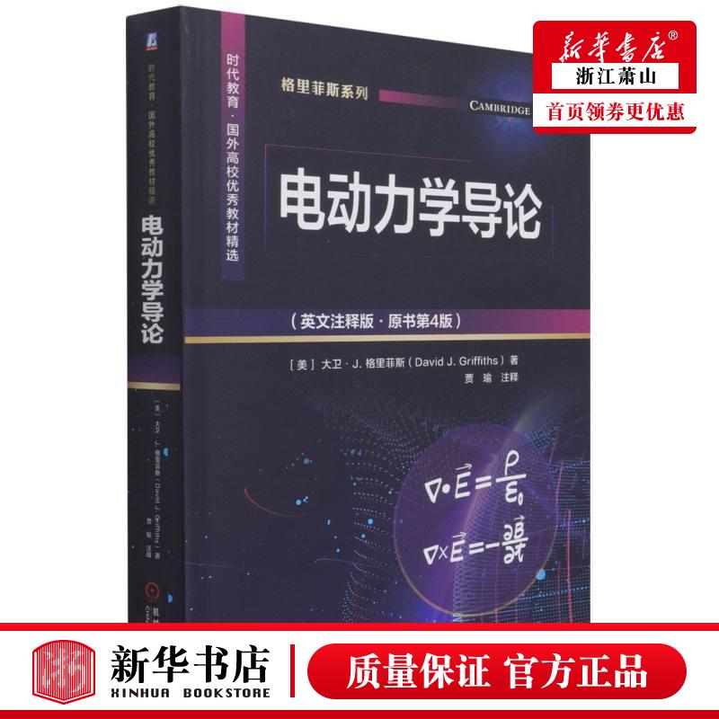 新华正版电动力学导论英文注释版原书第4版时代教育国外高校优秀教材精选格里菲斯系列美大卫J格里菲斯李永联数理化学科