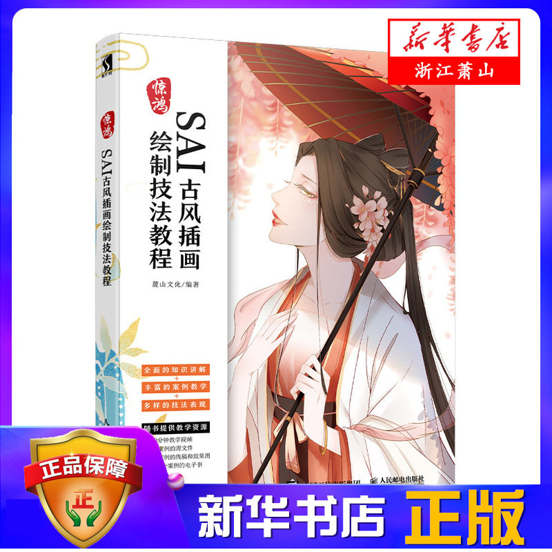 惊鸿(sai古风插画绘制技法教程) 临摹画册漫画插画cg画教程教材书