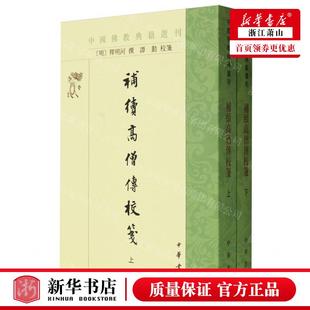 新华正版 补续高僧传校笺上下中国佛教典籍选刊 作者:(明)释明河