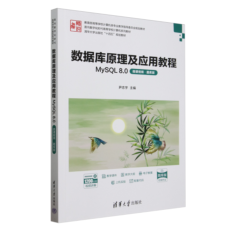 数据库原理及应用教程:MySQL 8.0:微课视频:题库版