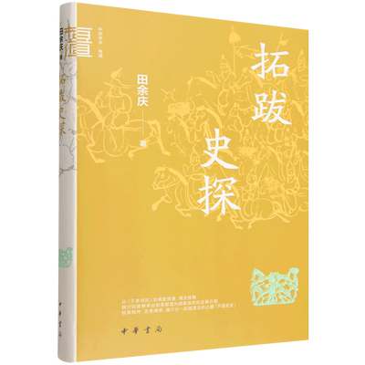 拓跋史探