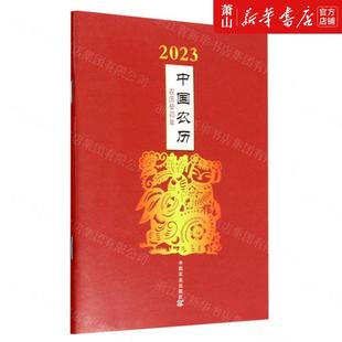 中国农业 新华正版 图书籍 天文学地球科学 中国农业出版 天文学 社姚佳 2023中国农历农历癸卯年