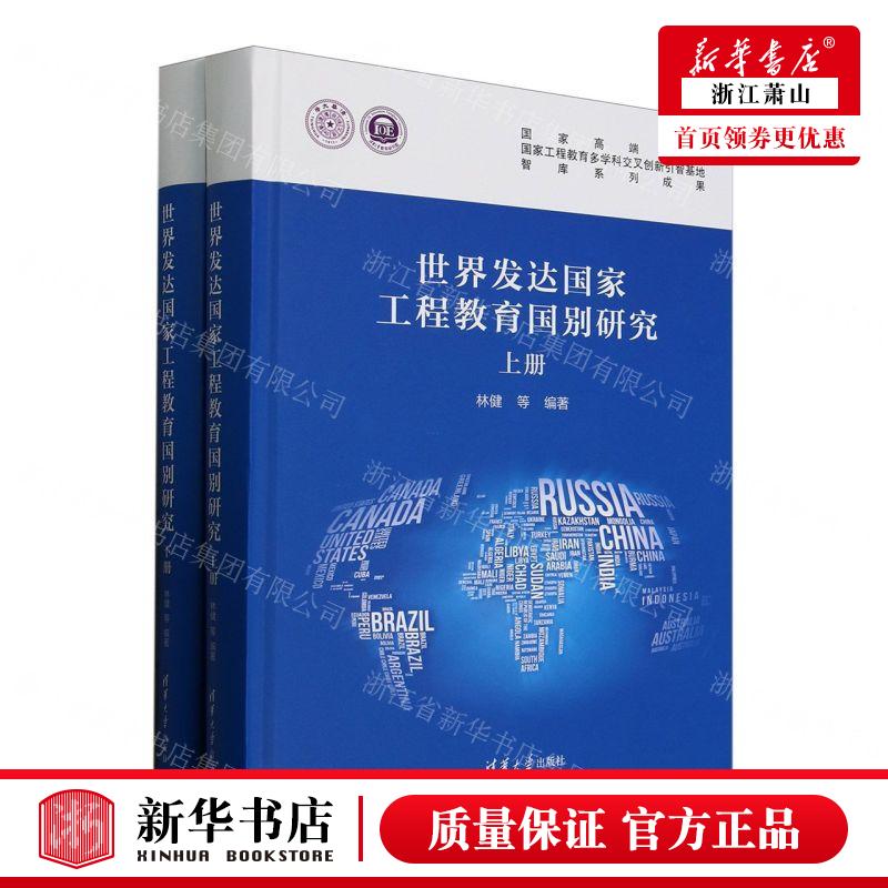 新华正版 世界发达国家工程教育国别研究上下精国家高端智库 编者