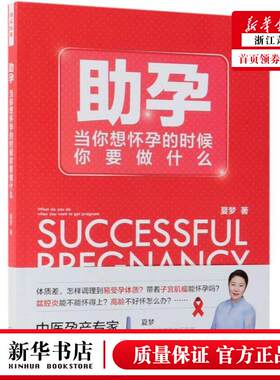 新华正版 助孕当你想怀孕的时候你要做什么 夏梦 生活用书 保健养生 天津科技 北京博采雅集媒 图书籍