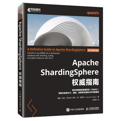 Apache ShardingSphere权威指南