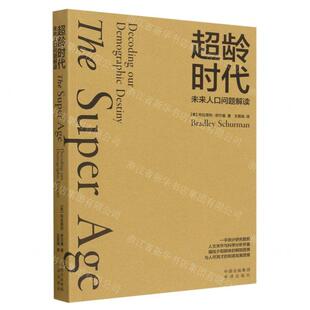 新华正版 超龄时代未来人口问题解读 作者:(美)布拉德利&middot;