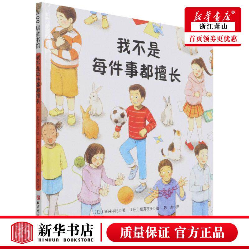 新华正版 我不是每件事都擅长精 日新井洋行吴佳慧韩涛 动漫绘本 绘本 北京科技 北京科学技术 图书籍