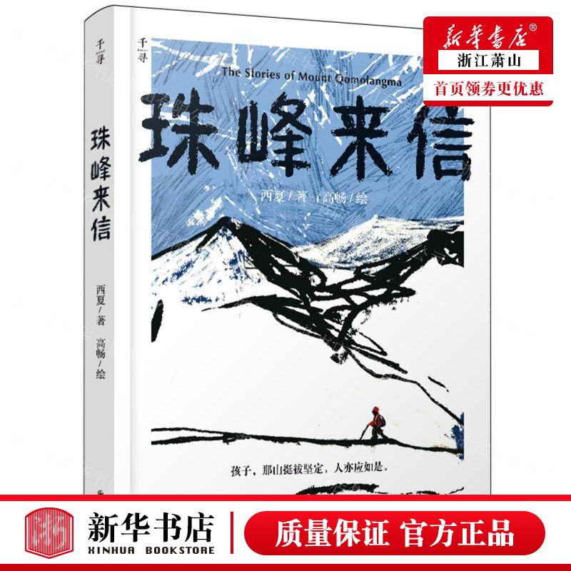 新华正版 珠峰来信 作者:西夏 晨光出版社 北京禹田翰风图书 书