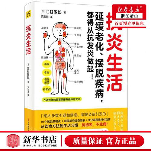新华正版 抗炎生活 作者:(日)池谷敏郎 科学技术文献出版社 北京
