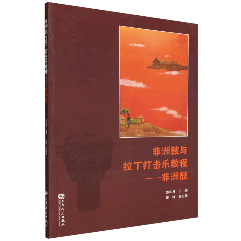 非洲鼓与拉丁打击乐教程:非洲鼓