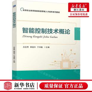 吕亚男 编者 章猛华 于泽鑫 图书籍 新华正版 畅销书 智能控制技术概论高等职业教育智能制造领域人才培养系列教材