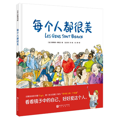 新华正版 每个人都很美精100层童书馆 作者:(法)巴蒂斯特&middot;