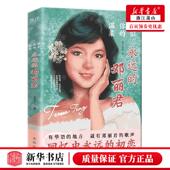 邓丽君 温柔永远 作者 岸芷汀兰 新华正版 北京联合出版 恰似你