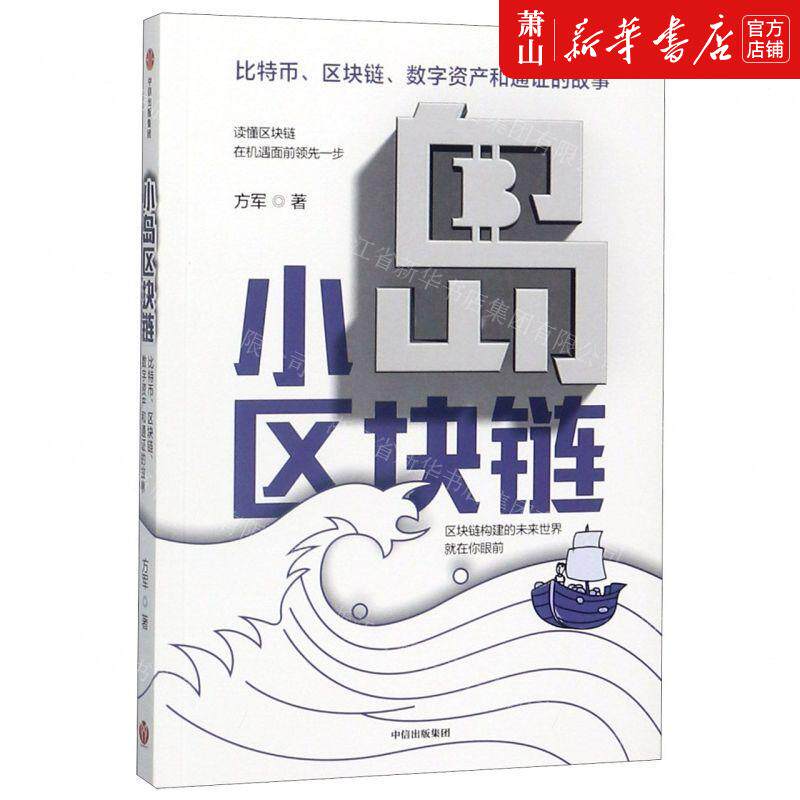 新华正版 小岛区块链 方军韩烁 财经管理 贸易经济 9787521717549 中信 中信集团 图书籍