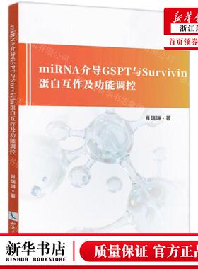 新华正版 miRNA介导GSPT与Survivin蛋白互及功能调控 作者:肖瑞琳 知识产权 畅销书 图书籍