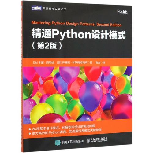 新华正版 精通Python设计模式第2版图灵程序设计丛书 法卡蒙阿耶娃荷萨基斯卡萨 计算机技术 程序与语言 图书籍