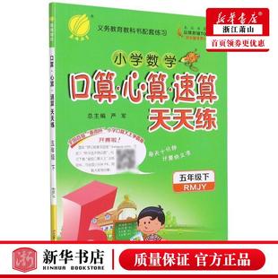 小学文教 小学数学 小学数学口算心算速算天天练5下RMJY 江苏人民 图书籍 卜凡军王娟总主严军 新华正版