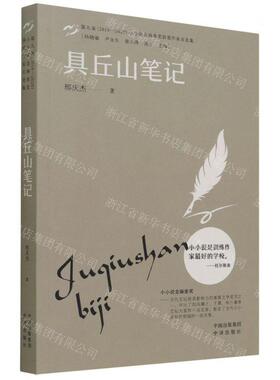新华正版 具丘山笔记第九届20182020小小说金麻雀奖获奖家自选集